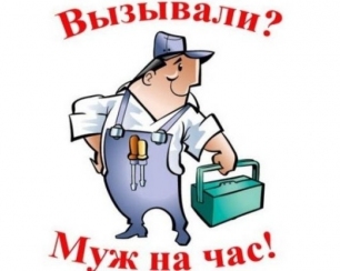 Муж на час - великолепная идея для собственного бизнеса