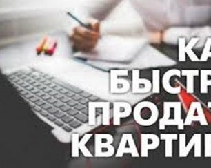 Правила быстрой продажи квартиры