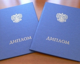 Купить диплом высшего образования