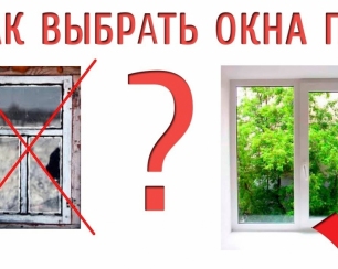 Какие пластиковые окна лучше поставить?