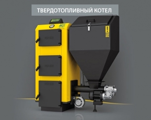 Котлы с автоматической подачей – особое удобство при отоплении дома